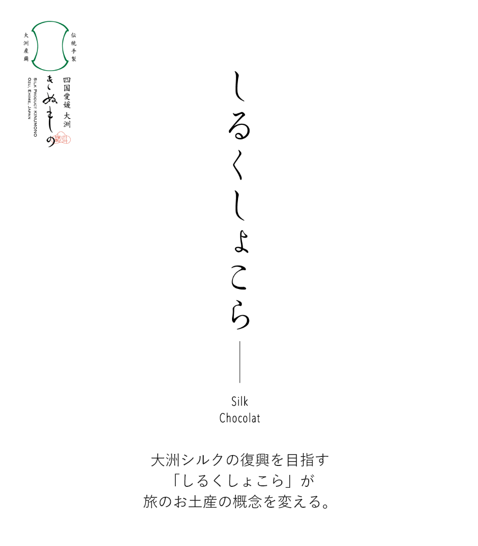 しるくしょこら Silk Chocolat 四国愛媛 大洲 きぬもの