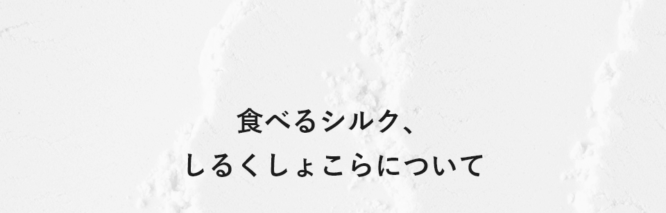 食べるシルク、しるくしょこらについて