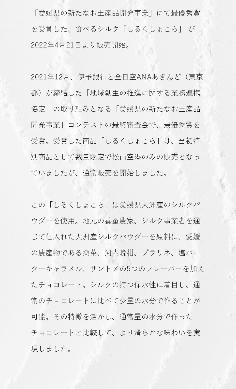 「愛媛県の新たなお土産品開発事業」にて最優秀賞を受賞した、食べるシルク「しるくしょこら」が2022年4月21日より発売。