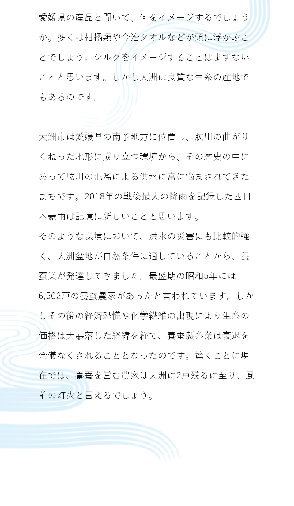 大洲は約1000年の歴史を持つ「伊予生糸」の発祥の地。