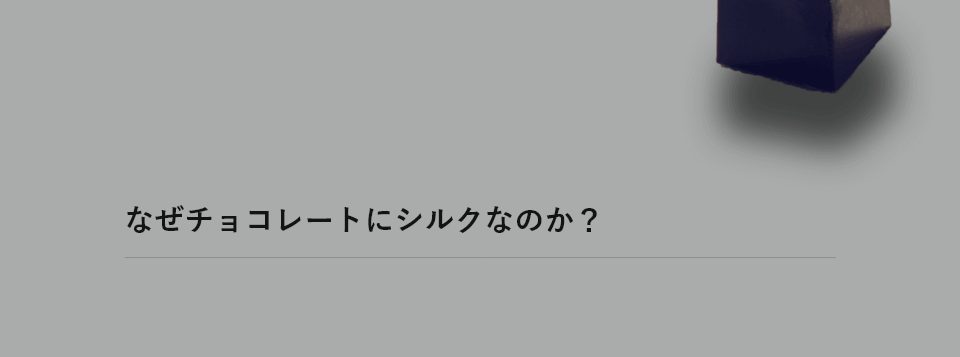 製造への想い