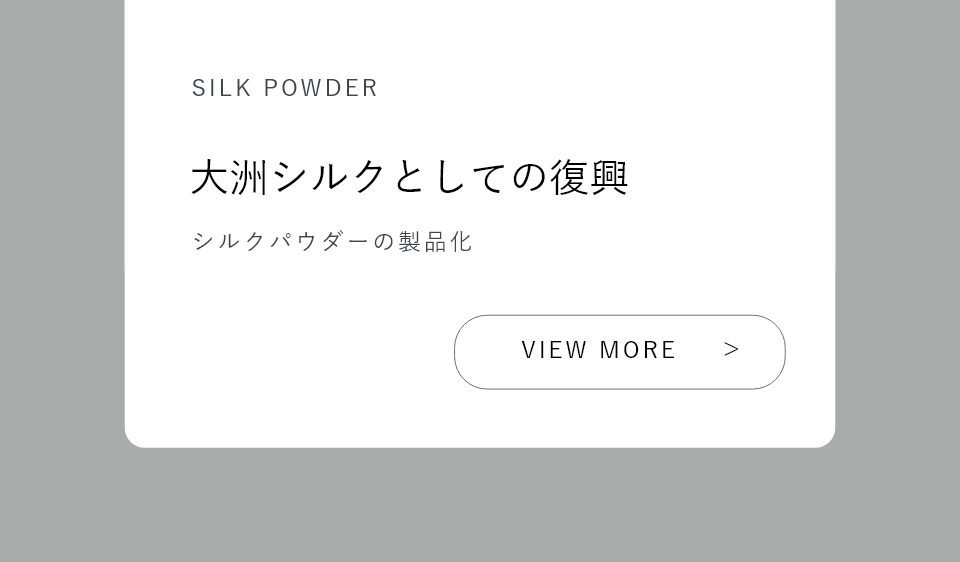 SILK POWDER 大洲シルクとしての復興 シルクバウダーの製品化
