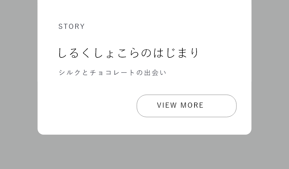 STORY しるくしょこらのはじまり シルクとチョコレートの出合い