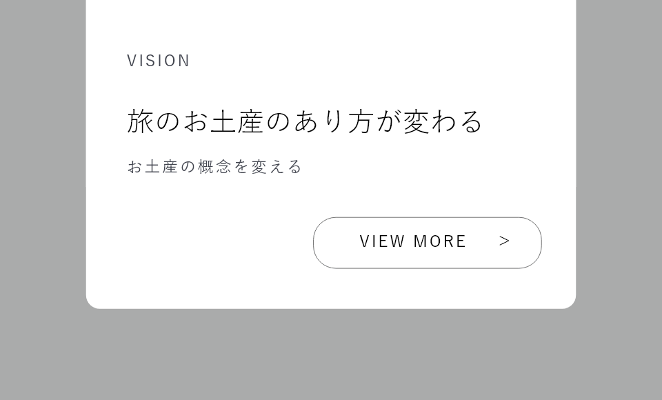 VISION 旅のお土産のあり方が変わる お土産の概念を変える