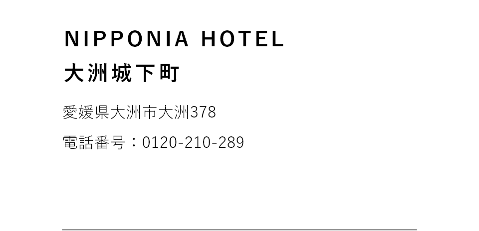 NIPPONIA HOTEL 大洲 城下町 愛媛県大洲市大洲378 電話番号 0120-210-289