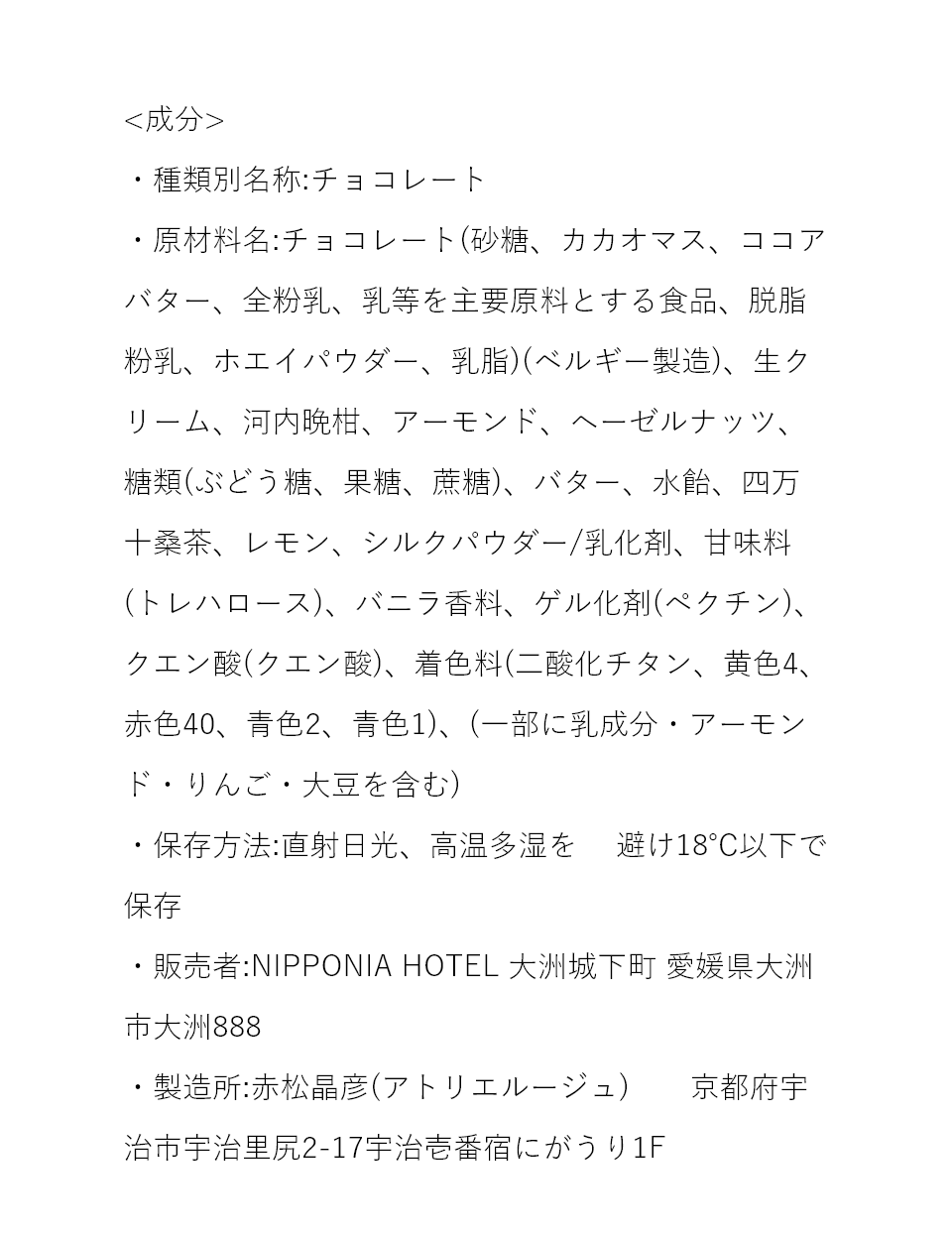 しるくしょこらの成分表示