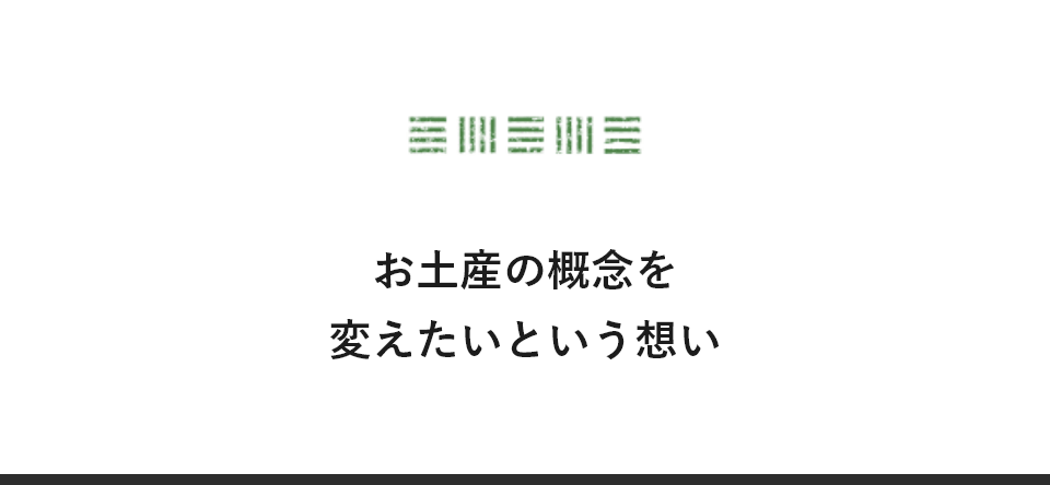 お土産の概念を変えたいという想い