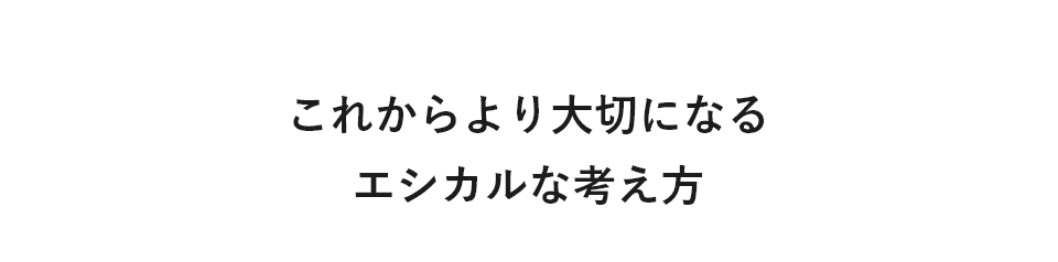 これからより大切になるエシカルな考え方