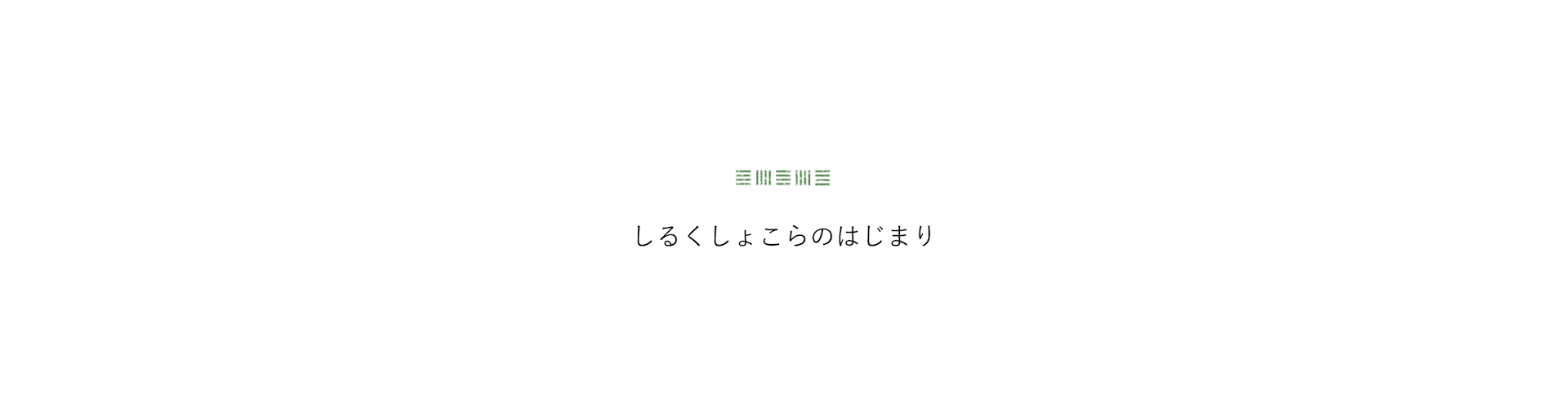 しるくしょこらのはじまり