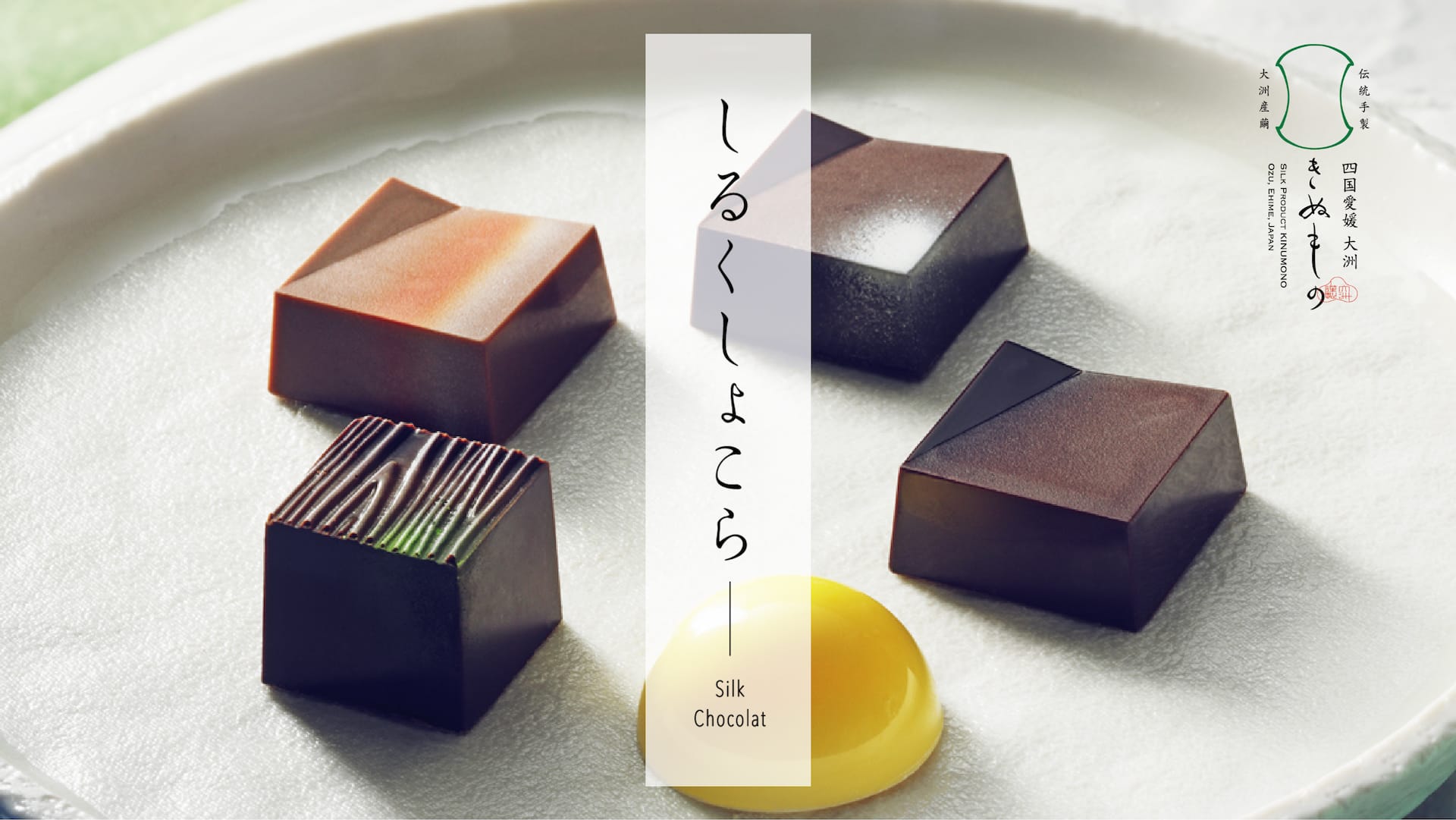 しるくしょこら Silk Chocolat 四国愛媛 大洲 きぬもの