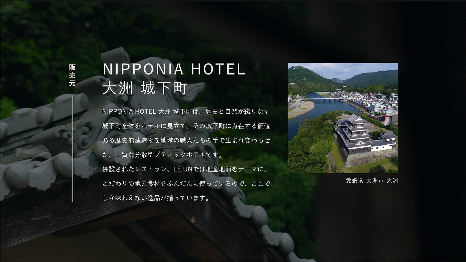 販売元：NIPPONIA HOTEL 大洲 城下町