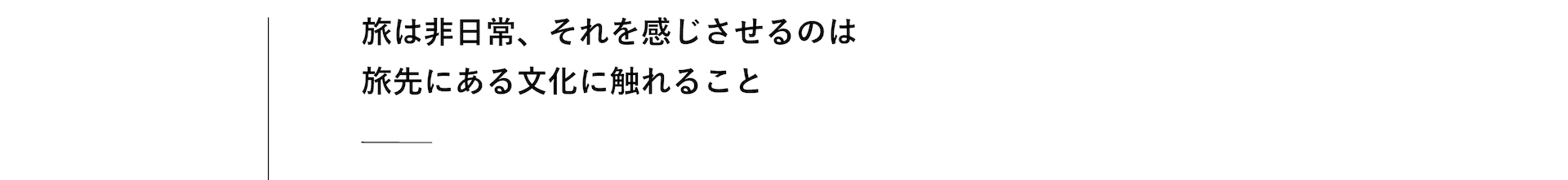 旅は非日常、それを感じさせるのは旅先にある文化に触れること