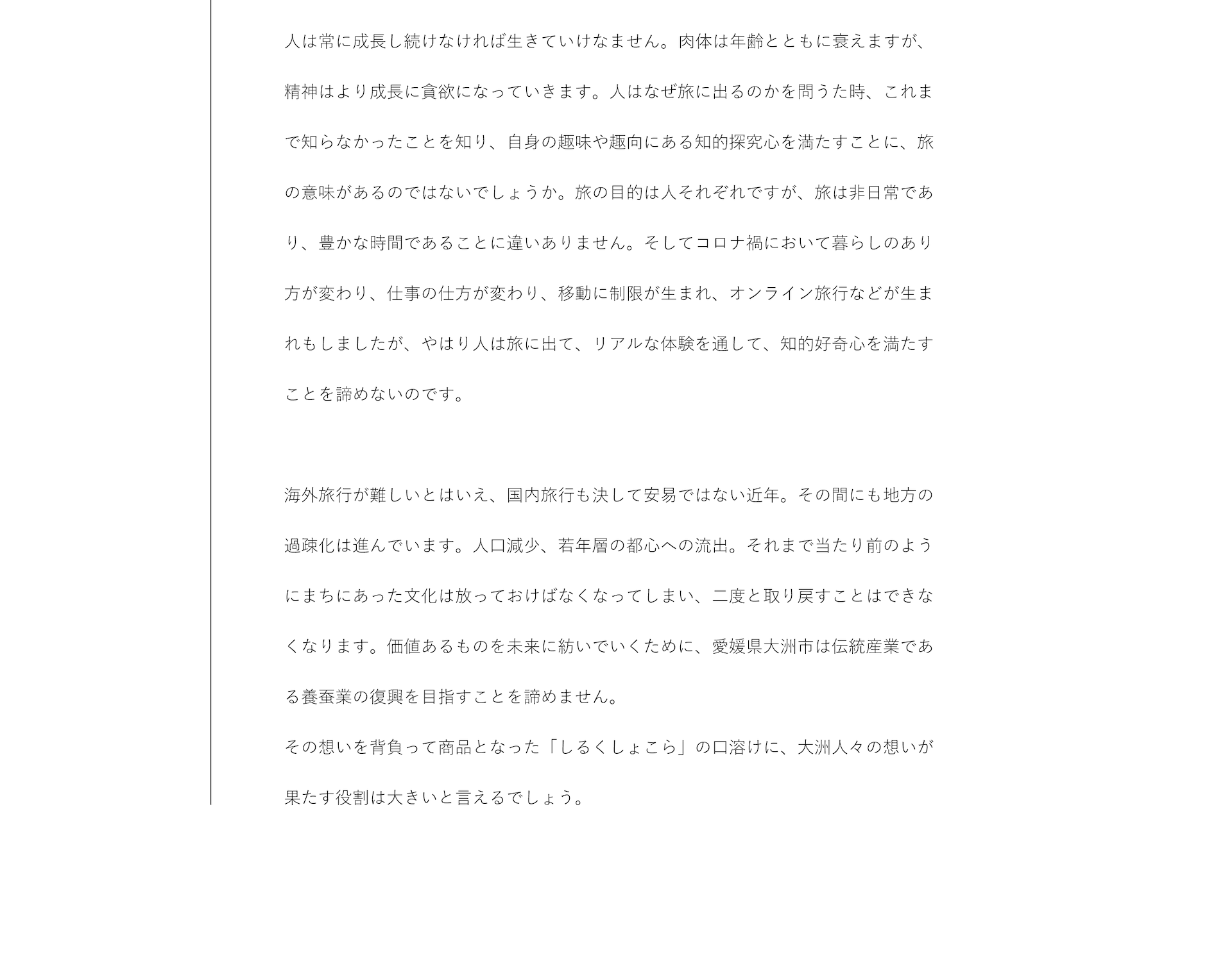 国内旅行さえ容易ではない近年、地方の過疎化は進み、それまで当たり前のようにまちにあった文化は消え、二度と取り戻すことはできなくなります。価値あるものを未来へ紡いでいくために、愛媛県大洲市は伝統産業である養蚕業の復興を諦めません。