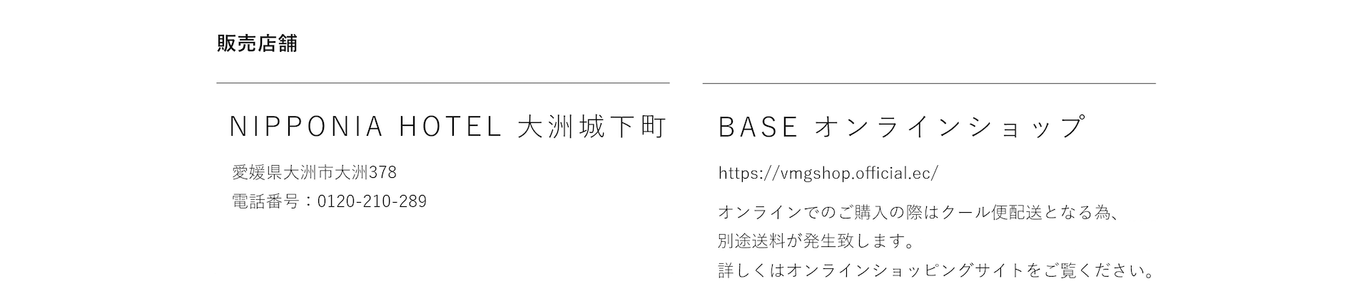 販売店舗：NIPPONIA HOTEL 大洲 城下町, BASEオンラインショップ