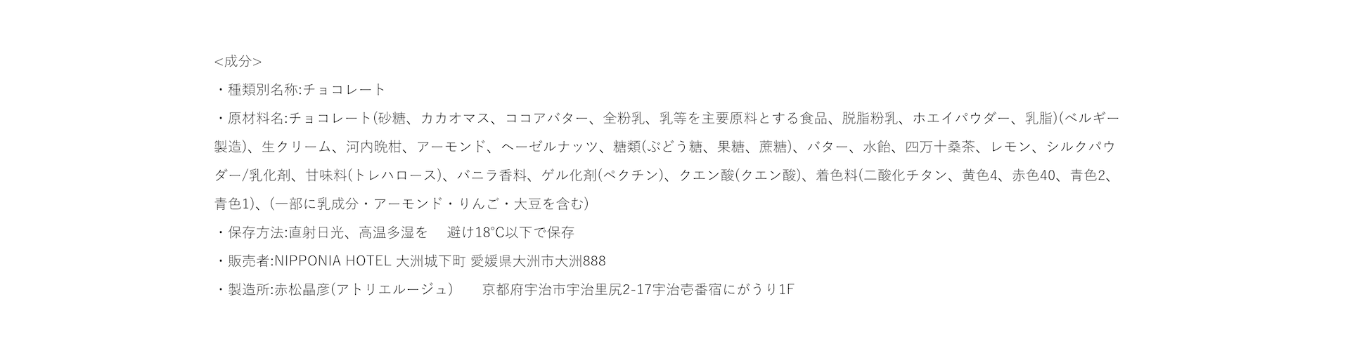 しるくしょこらの成分表示