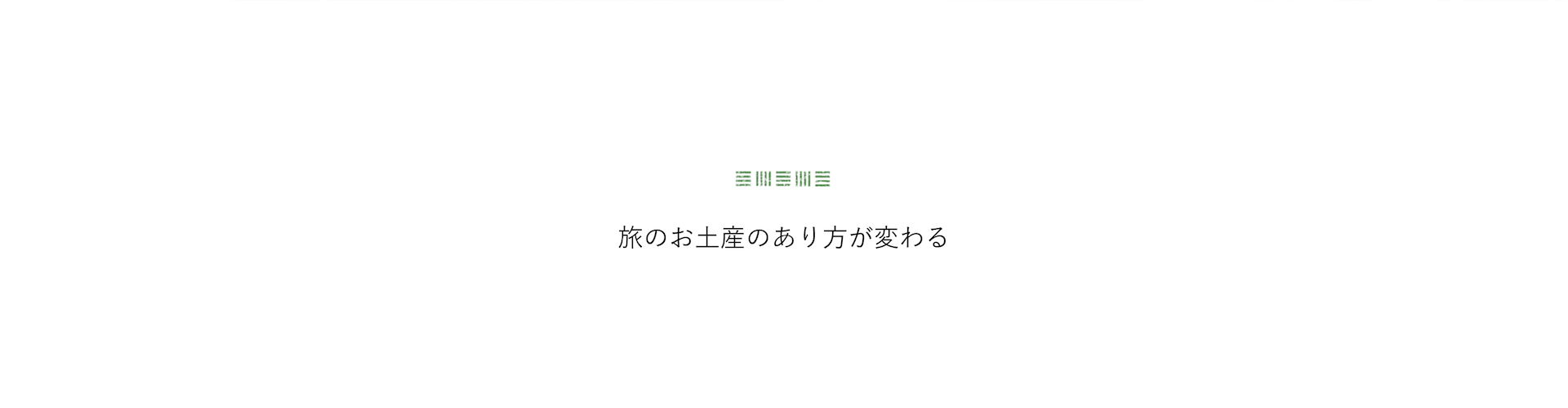 旅のお土産のあり方が変わる