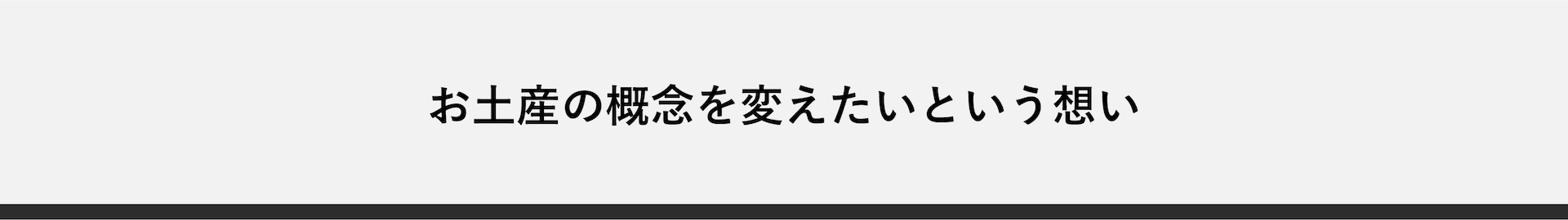 お土産の概念を変えたいという想い