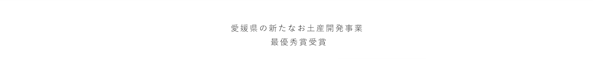 愛媛県の新たなお土産開発事業 最優秀賞受賞