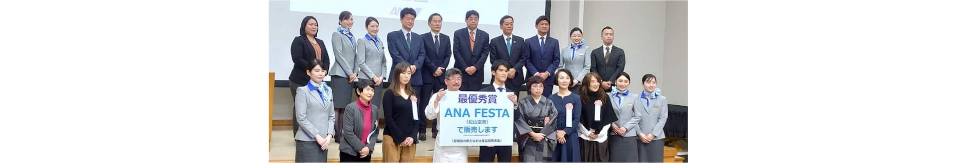 ANA FESTA最優秀賞 授賞式の写真