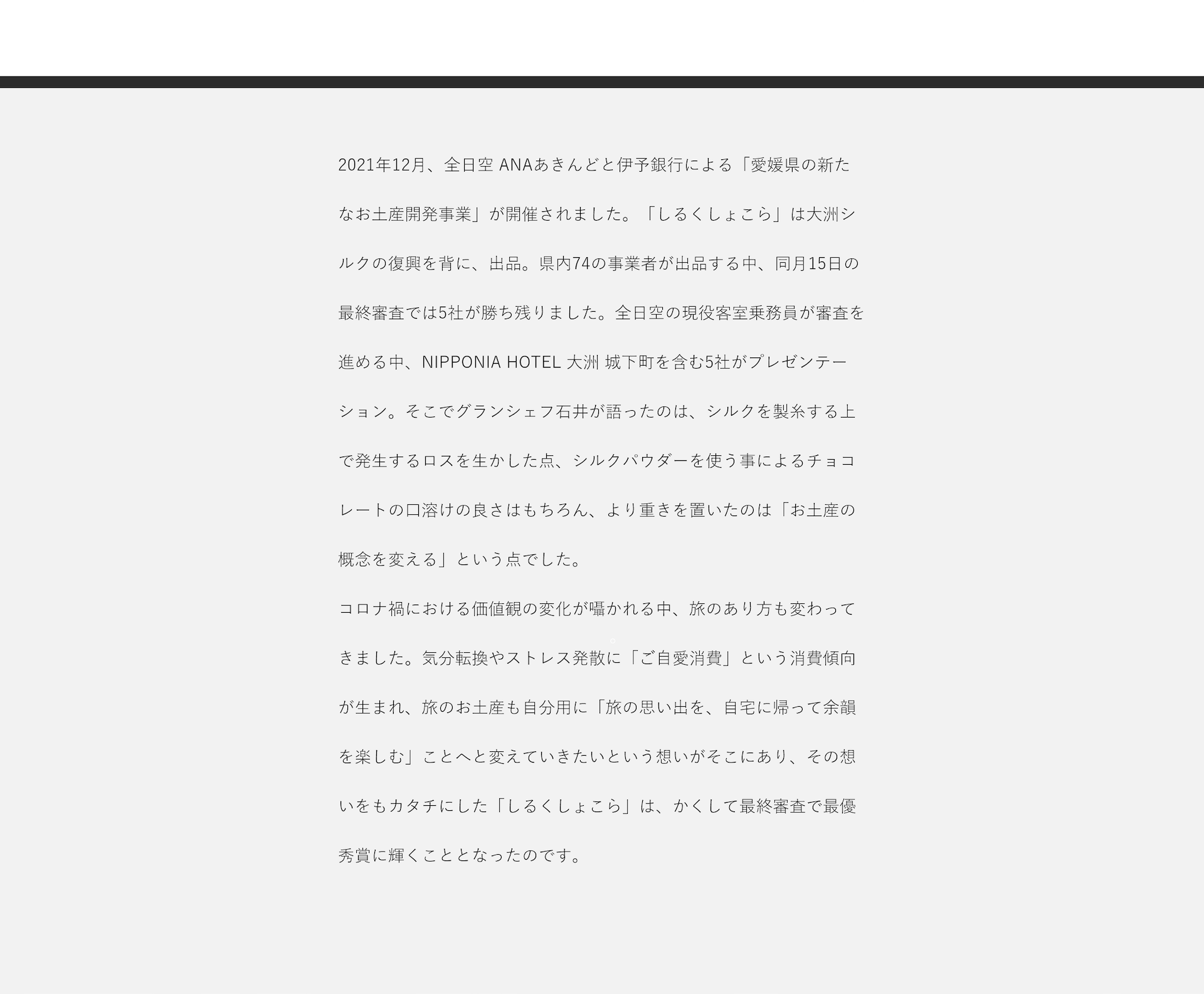 2021年12月、全日空ANAあきんど伊予銀行による「愛媛県の新たなお土産開発事業」が開催。