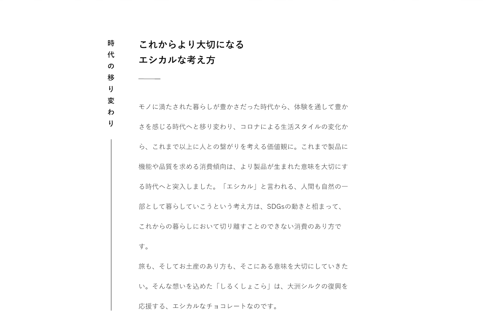 時代の移り変わり これからより大切になるエシカルな考え方