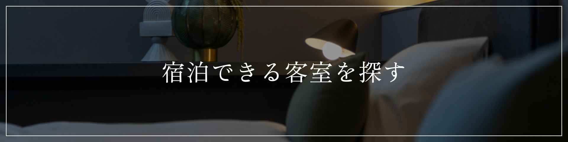宿泊できるお部屋を探す