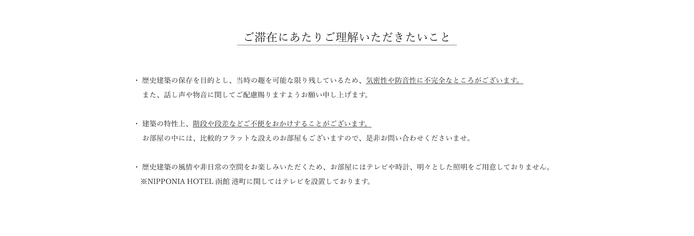 ご滞在にあたりご理解いただきたいこと