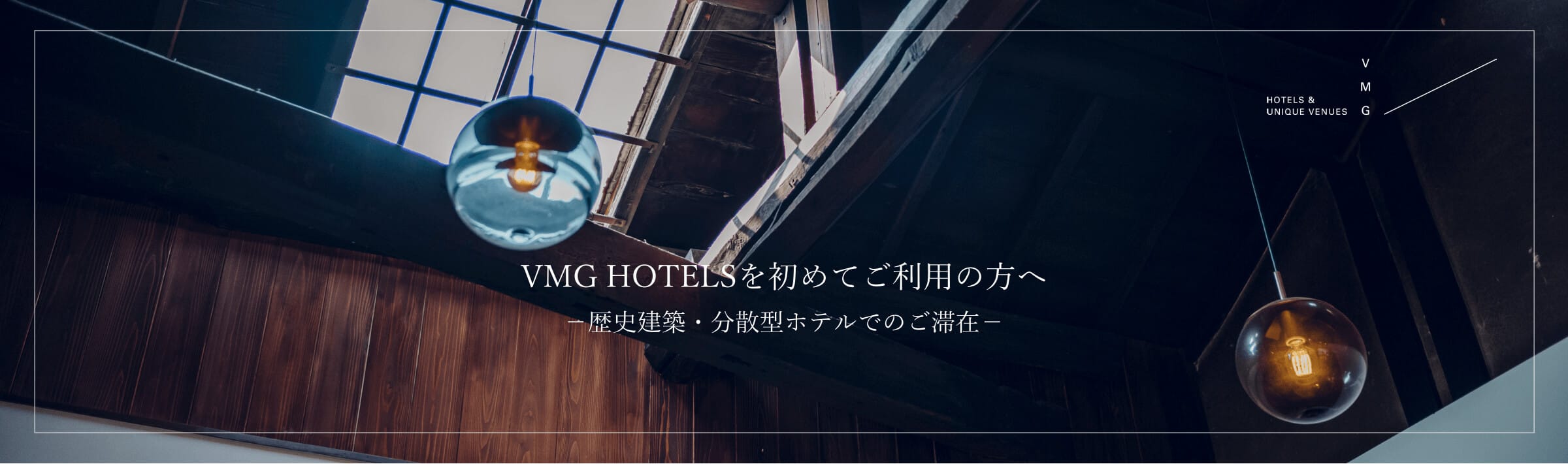 VMG HOTELSを初めてご利用の方へー歴史建築・分散型ホテルでのご滞在ー