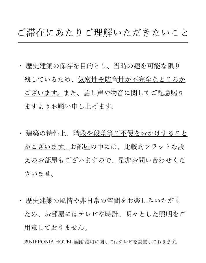 ご滞在にあたりご理解いただきたいこと