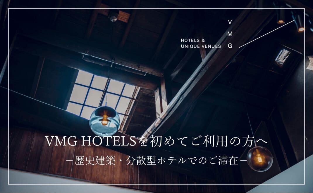 VMG HOTELSを初めてご利用の方へー歴史建築・分散型ホテルでのご滞在ー