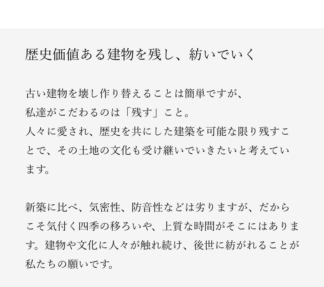 歴史価値ある建物を残り、紡いでいく