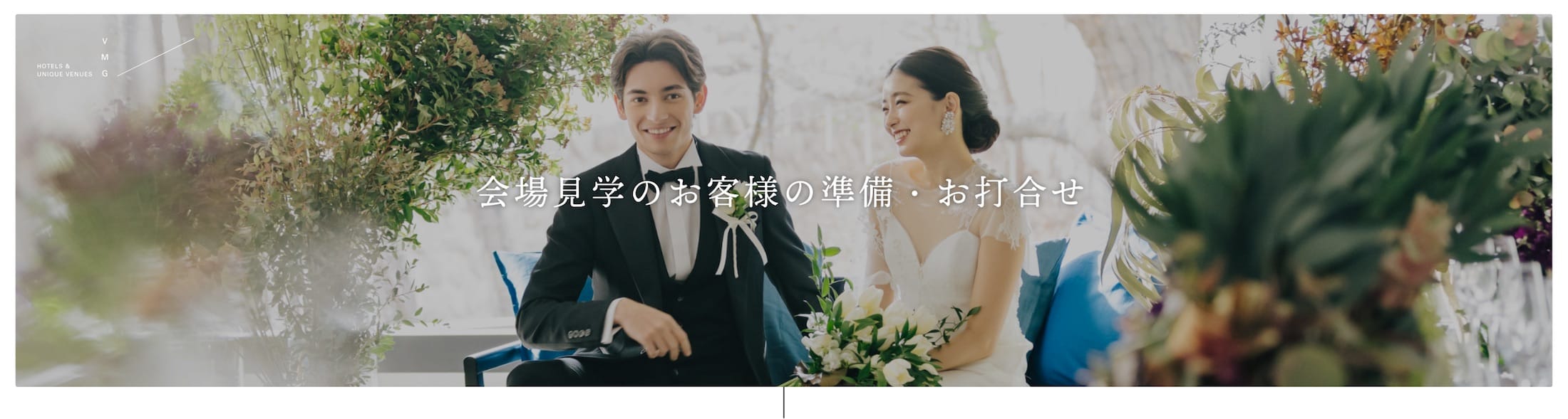 会場見学のお客様の準備・お打合せ
