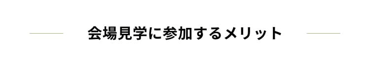 会場見学に参加するメリット