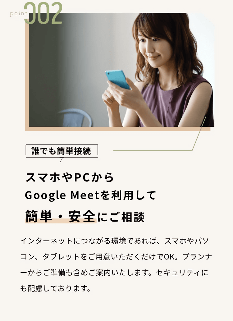 スマホやPCからGoogle Meetを利用して簡単・安全にご相談