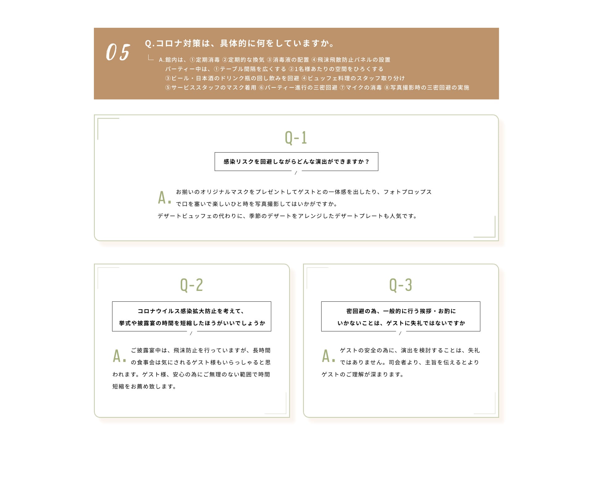 Q.コロナ対策は、具体的に何をしていますか。