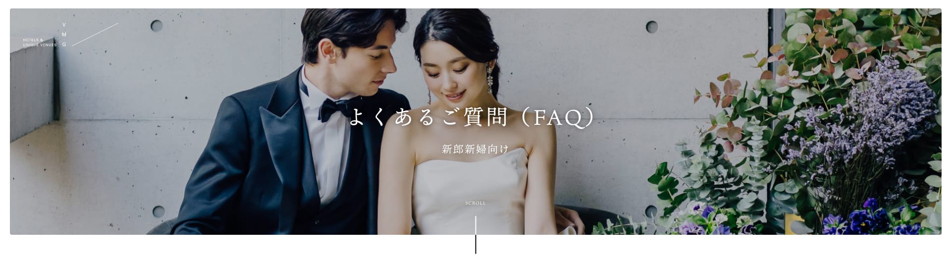 よくあるご質問　新郎新婦向け