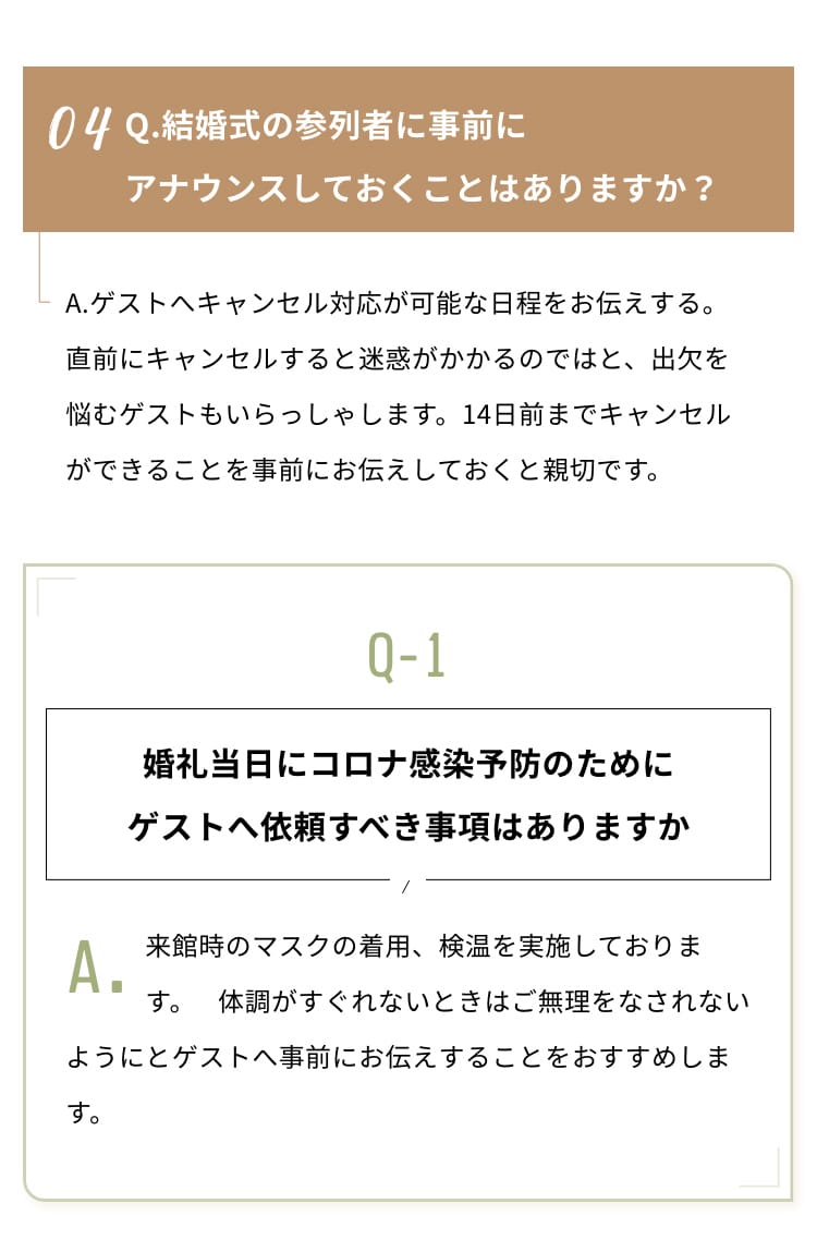 Q.結婚式の参列者に事前にアナウンスしておくことはありますか？