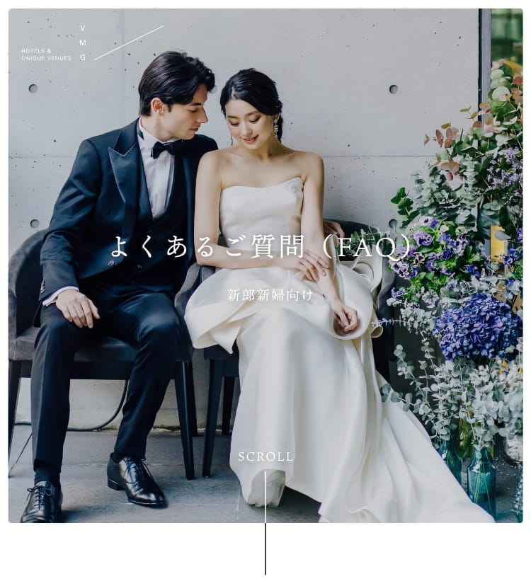 よくあるご質問　新郎新婦向け