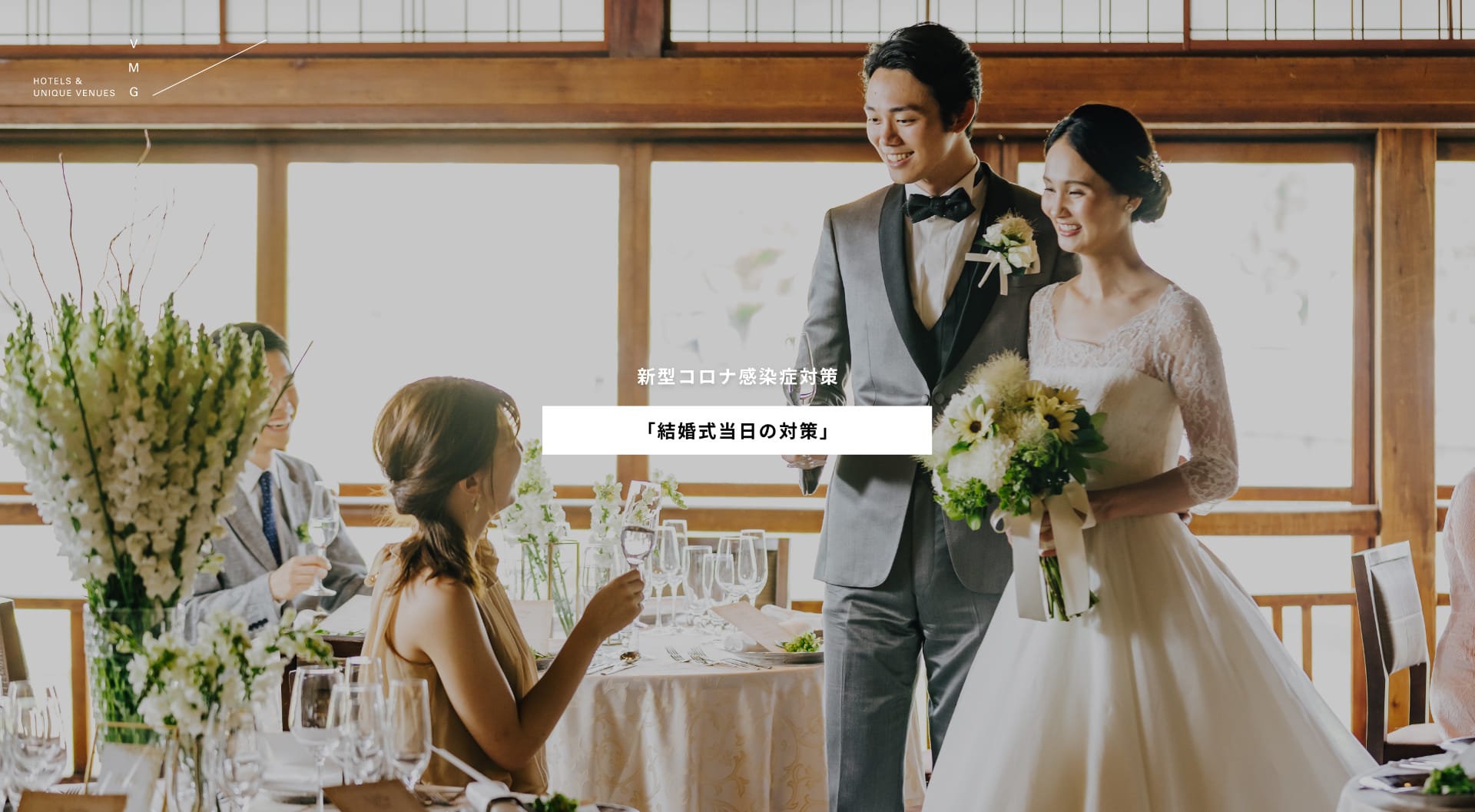 新型コロナ感染症対策「結婚式当日の対策」