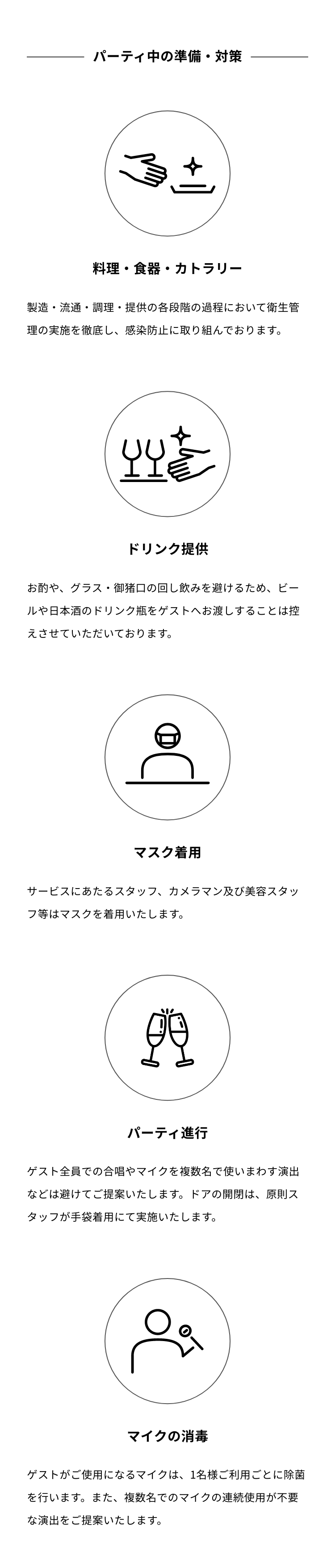 パーティ中の準備・対策