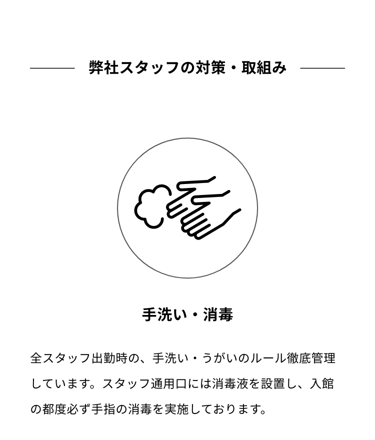 弊社スタッフの対策・取組み