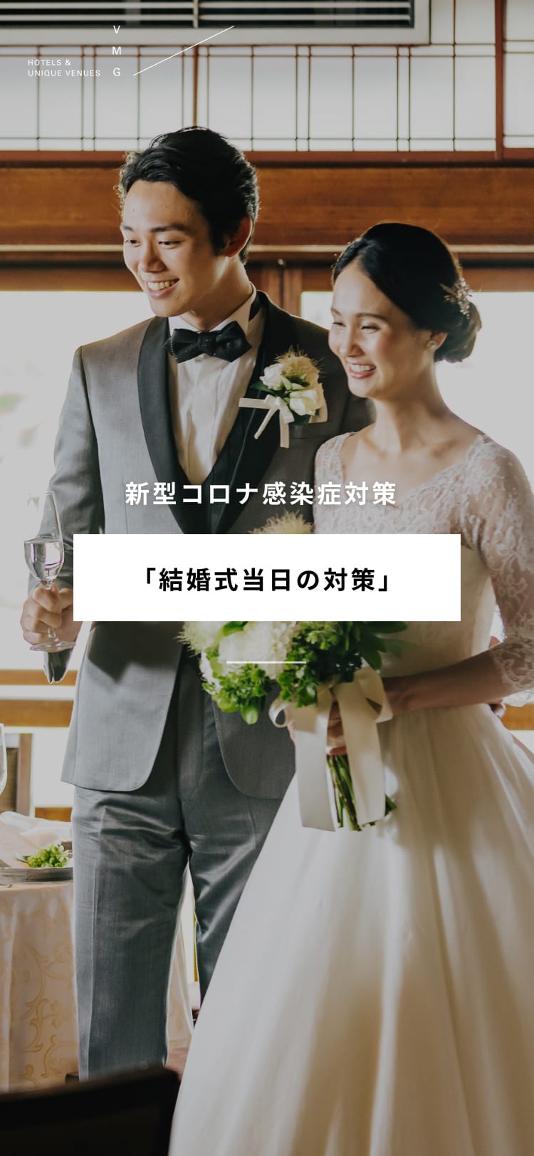新型コロナ感染症対策「結婚式当日の対策」
