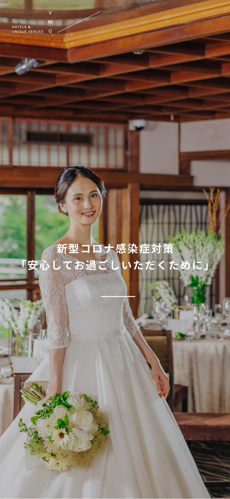 新型コロナ感染症対策「安心してお過ごしいただくために」