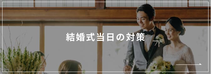 結婚式当日の対策