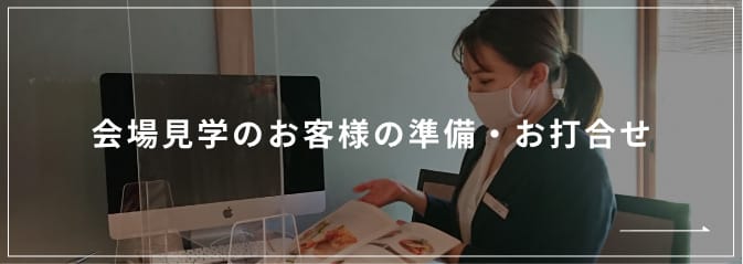 会場見学のお客様の準備・お打ち合わせ