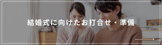 結婚式に向けたお打合せ・準備