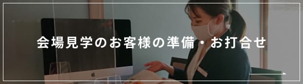 会場見学のお客様の準備・お打ち合わせ