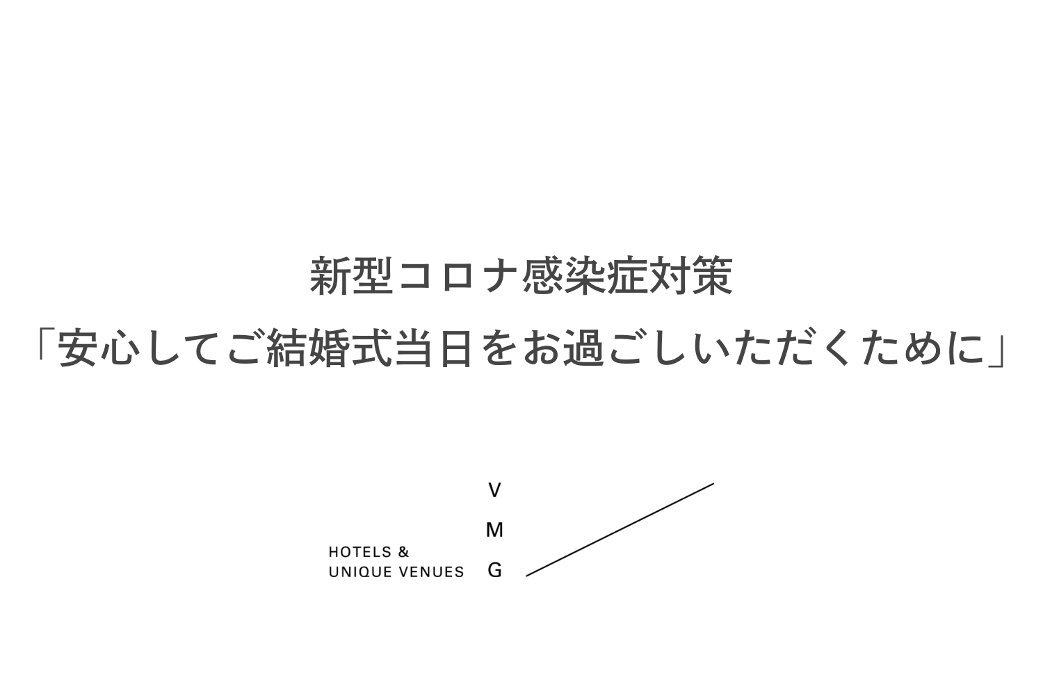 新型コロナ感染症対策 安心してご結婚式当日をお過ごしいただくために Vmg Hotels Unique Venues