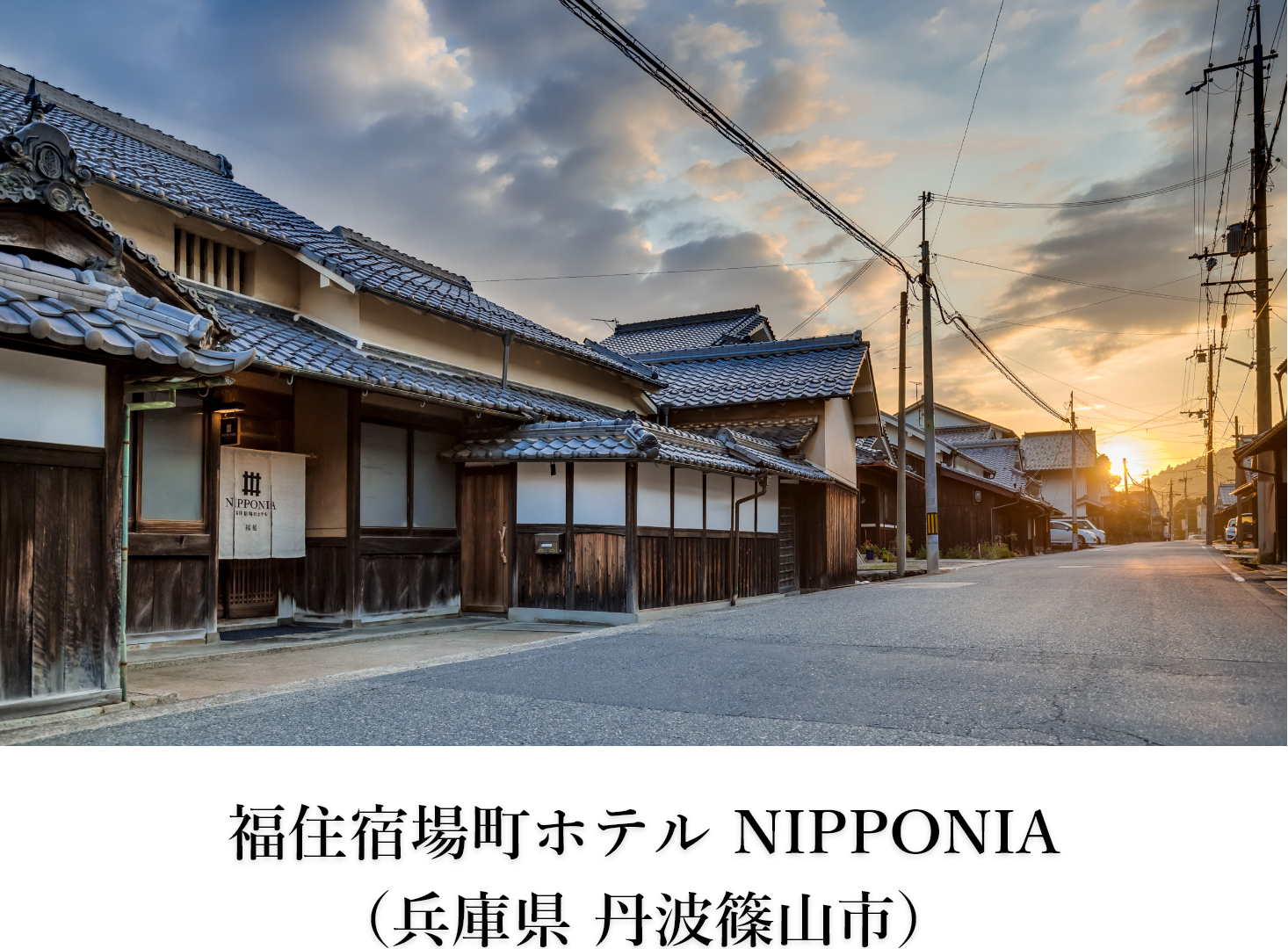 福住宿場町ホテル NIPPONIA （兵庫県 丹波篠山市）