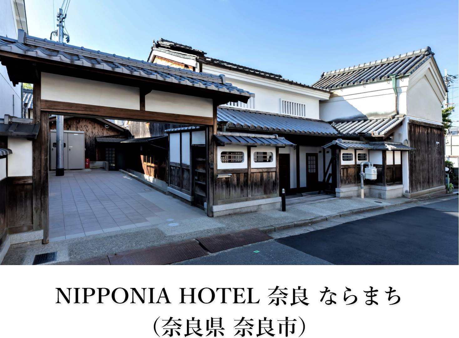 NIPPONIA HOTEL 奈良 ならまち （奈良県 奈良市）